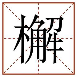 檞田字格_檞田字格书写_檞田字格笔顺_檞田字格字帖_檞田字格模板