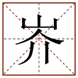 岕田字格_岕田字格书写_岕田字格笔顺_岕田字格字帖_岕田字格模板