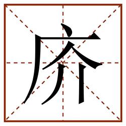 庎田字格_庎田字格书写_庎田字格笔顺_庎田字格字帖_庎田字格模板
