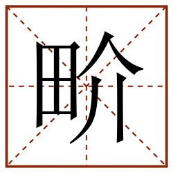 畍田字格_畍田字格书写_畍田字格笔顺_畍田字格字帖_畍田字格模板
