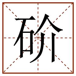 砎田字格_砎田字格书写_砎田字格笔顺_砎田字格字帖_砎田字格模板