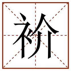 衸田字格_衸田字格书写_衸田字格笔顺_衸田字格字帖_衸田字格模板