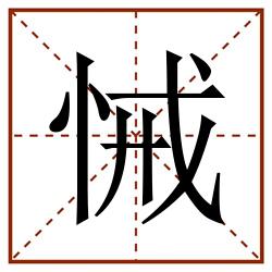 悈田字格_悈田字格书写_悈田字格笔顺_悈田字格字帖_悈田字格模板