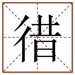 徣田字格_徣田字格书写_徣田字格笔顺_徣田字格字帖_徣田字格模板