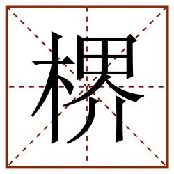 楐田字格_楐田字格书写_楐田字格笔顺_楐田字格字帖_楐田字格模板