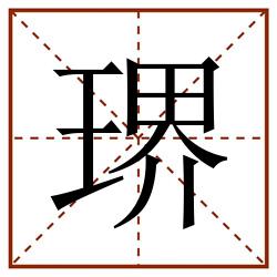 琾田字格_琾田字格书写_琾田字格笔顺_琾田字格字帖_琾田字格模板