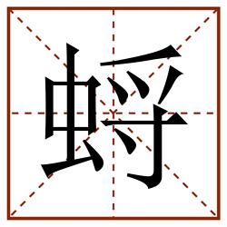 蛶田字格_蛶田字格书写_蛶田字格笔顺_蛶田字格字帖_蛶田字格模板