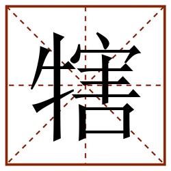 犗田字格_犗田字格书写_犗田字格笔顺_犗田字格字帖_犗田字格模板