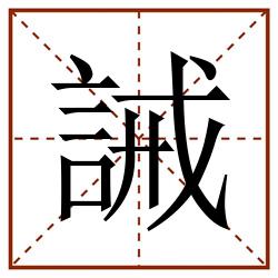 誡田字格_誡田字格书写_誡田字格笔顺_誡田字格字帖_誡田字格模板