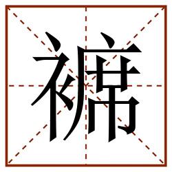 褯田字格_褯田字格书写_褯田字格笔顺_褯田字格字帖_褯田字格模板