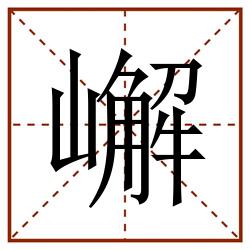 嶰田字格_嶰田字格书写_嶰田字格笔顺_嶰田字格字帖_嶰田字格模板