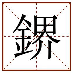 鎅田字格_鎅田字格书写_鎅田字格笔顺_鎅田字格字帖_鎅田字格模板