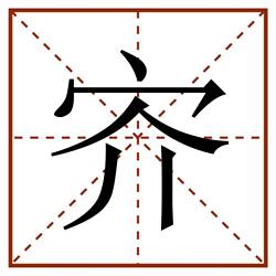 㝏田字格_㝏田字格书写_㝏田字格笔顺_㝏田字格字帖_㝏田字格模板