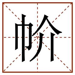 㠹田字格_㠹田字格书写_㠹田字格笔顺_㠹田字格字帖_㠹田字格模板