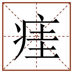 㾏田字格_㾏田字格书写_㾏田字格笔顺_㾏田字格字帖_㾏田字格模板