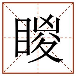 䁓田字格_䁓田字格书写_䁓田字格笔顺_䁓田字格字帖_䁓田字格模板