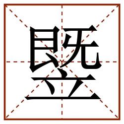 䇒田字格_䇒田字格书写_䇒田字格笔顺_䇒田字格字帖_䇒田字格模板