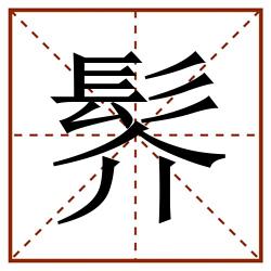 䯰田字格_䯰田字格书写_䯰田字格笔顺_䯰田字格字帖_䯰田字格模板
