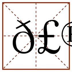 𣮐田字格_𣮐田字格书写_𣮐田字格笔顺_𣮐田字格字帖_𣮐田字格模板