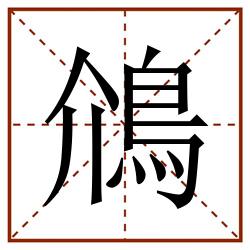 䲸田字格_䲸田字格书写_䲸田字格笔顺_䲸田字格字帖_䲸田字格模板