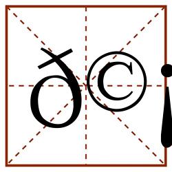 𩡺田字格_𩡺田字格书写_𩡺田字格笔顺_𩡺田字格字帖_𩡺田字格模板