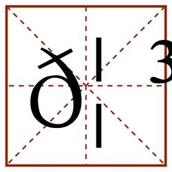 𦳈田字格_𦳈田字格书写_𦳈田字格笔顺_𦳈田字格字帖_𦳈田字格模板
