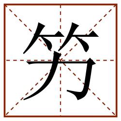 竻田字格_竻田字格书写_竻田字格笔顺_竻田字格字帖_竻田字格模板