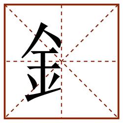 釒田字格_釒田字格书写_釒田字格笔顺_釒田字格字帖_釒田字格模板