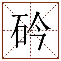 砛田字格_砛田字格书写_砛田字格笔顺_砛田字格字帖_砛田字格模板