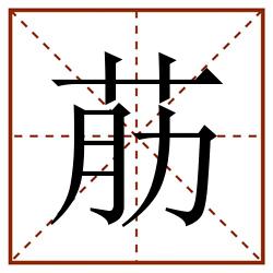 荕田字格_荕田字格书写_荕田字格笔顺_荕田字格字帖_荕田字格模板