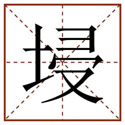 埐田字格_埐田字格书写_埐田字格笔顺_埐田字格字帖_埐田字格模板