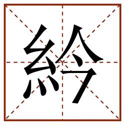 紟田字格_紟田字格书写_紟田字格笔顺_紟田字格字帖_紟田字格模板