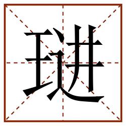 琎田字格_琎田字格书写_琎田字格笔顺_琎田字格字帖_琎田字格模板