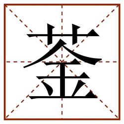 菳田字格_菳田字格书写_菳田字格笔顺_菳田字格字帖_菳田字格模板