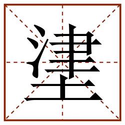 堻田字格_堻田字格书写_堻田字格笔顺_堻田字格字帖_堻田字格模板