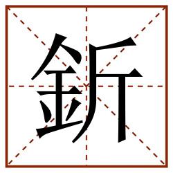 釿田字格_釿田字格书写_釿田字格笔顺_釿田字格字帖_釿田字格模板