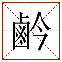 鹶田字格_鹶田字格书写_鹶田字格笔顺_鹶田字格字帖_鹶田字格模板