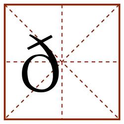 𠓵田字格_𠓵田字格书写_𠓵田字格笔顺_𠓵田字格字帖_𠓵田字格模板