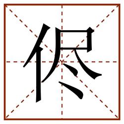 侭田字格_侭田字格书写_侭田字格笔顺_侭田字格字帖_侭田字格模板