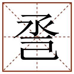 巹田字格_巹田字格书写_巹田字格笔顺_巹田字格字帖_巹田字格模板