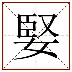 婜田字格_婜田字格书写_婜田字格笔顺_婜田字格字帖_婜田字格模板