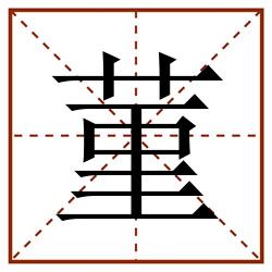 菫田字格_菫田字格书写_菫田字格笔顺_菫田字格字帖_菫田字格模板