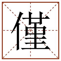 僅田字格_僅田字格书写_僅田字格笔顺_僅田字格字帖_僅田字格模板