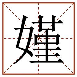 嫤田字格_嫤田字格书写_嫤田字格笔顺_嫤田字格字帖_嫤田字格模板