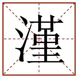漌田字格_漌田字格书写_漌田字格笔顺_漌田字格字帖_漌田字格模板