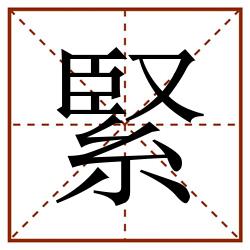 緊田字格_緊田字格书写_緊田字格笔顺_緊田字格字帖_緊田字格模板