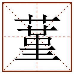 蓳田字格_蓳田字格书写_蓳田字格笔顺_蓳田字格字帖_蓳田字格模板