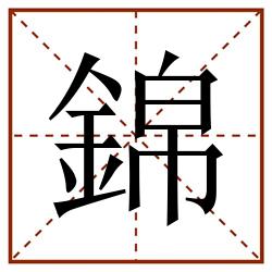 錦田字格_錦田字格书写_錦田字格笔顺_錦田字格字帖_錦田字格模板