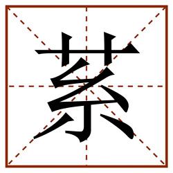䒺田字格_䒺田字格书写_䒺田字格笔顺_䒺田字格字帖_䒺田字格模板