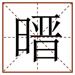 㬐田字格_㬐田字格书写_㬐田字格笔顺_㬐田字格字帖_㬐田字格模板